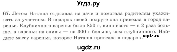 ГДЗ (учебник) по математике 5 класс И.И. Зубарева / номер / 67