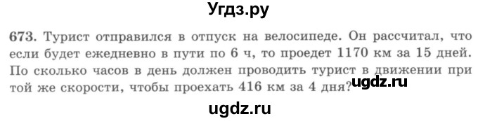 ГДЗ (учебник) по математике 5 класс И.И. Зубарева / номер / 673