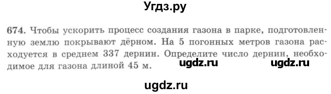 ГДЗ (учебник) по математике 5 класс И.И. Зубарева / номер / 674