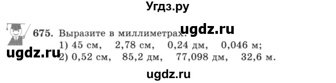 ГДЗ (учебник) по математике 5 класс И.И. Зубарева / номер / 675