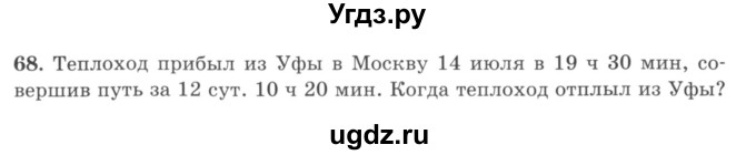 ГДЗ (учебник) по математике 5 класс И.И. Зубарева / номер / 68