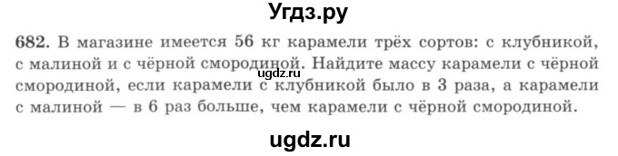 ГДЗ (учебник) по математике 5 класс И.И. Зубарева / номер / 682