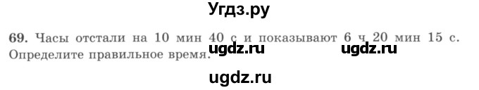 ГДЗ (учебник) по математике 5 класс И.И. Зубарева / номер / 69