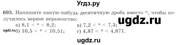 ГДЗ (учебник) по математике 5 класс И.И. Зубарева / номер / 693