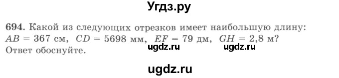 ГДЗ (учебник) по математике 5 класс И.И. Зубарева / номер / 694