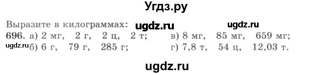 ГДЗ (учебник) по математике 5 класс И.И. Зубарева / номер / 696