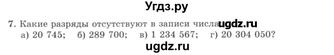 ГДЗ (учебник) по математике 5 класс И.И. Зубарева / номер / 7