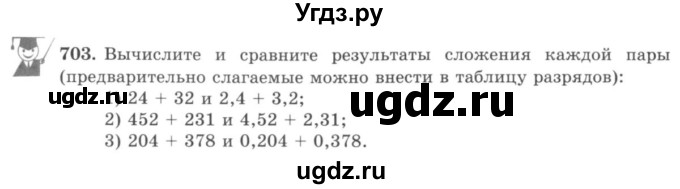 ГДЗ (учебник) по математике 5 класс И.И. Зубарева / номер / 703