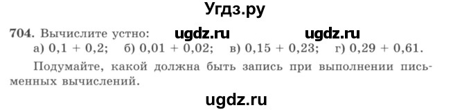 ГДЗ (учебник) по математике 5 класс И.И. Зубарева / номер / 704