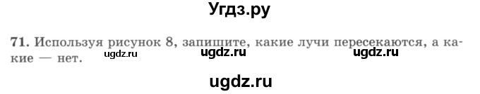 ГДЗ (учебник) по математике 5 класс И.И. Зубарева / номер / 71