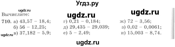 ГДЗ (учебник) по математике 5 класс И.И. Зубарева / номер / 710