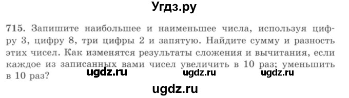 ГДЗ (учебник) по математике 5 класс И.И. Зубарева / номер / 715