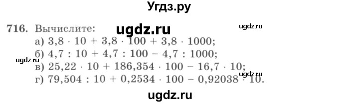 ГДЗ (учебник) по математике 5 класс И.И. Зубарева / номер / 716