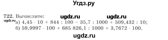 ГДЗ (учебник) по математике 5 класс И.И. Зубарева / номер / 722