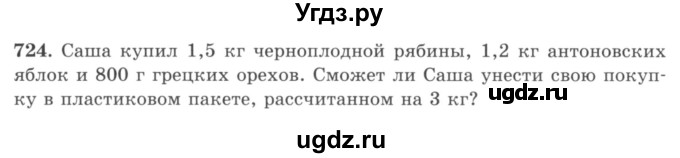 ГДЗ (учебник) по математике 5 класс И.И. Зубарева / номер / 724