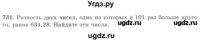 ГДЗ (учебник) по математике 5 класс И.И. Зубарева / номер / 731