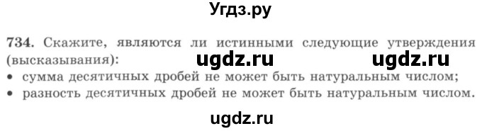 ГДЗ (учебник) по математике 5 класс И.И. Зубарева / номер / 734