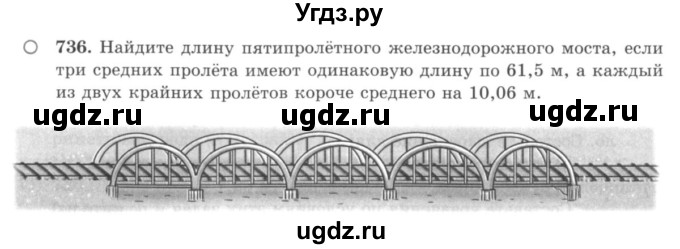 ГДЗ (учебник) по математике 5 класс И.И. Зубарева / номер / 736