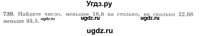 ГДЗ (учебник) по математике 5 класс И.И. Зубарева / номер / 739