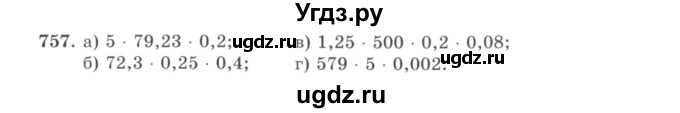 ГДЗ (учебник) по математике 5 класс И.И. Зубарева / номер / 757