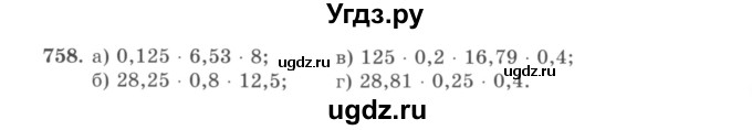 ГДЗ (учебник) по математике 5 класс И.И. Зубарева / номер / 758