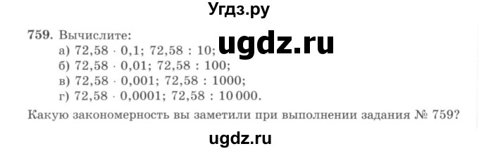 ГДЗ (учебник) по математике 5 класс И.И. Зубарева / номер / 759