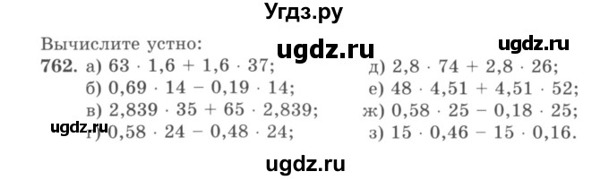 ГДЗ (учебник) по математике 5 класс И.И. Зубарева / номер / 762