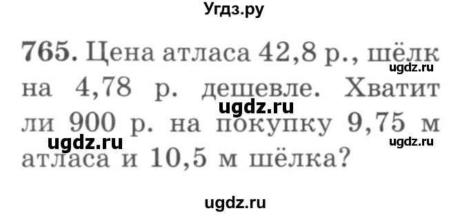 ГДЗ (учебник) по математике 5 класс И.И. Зубарева / номер / 765