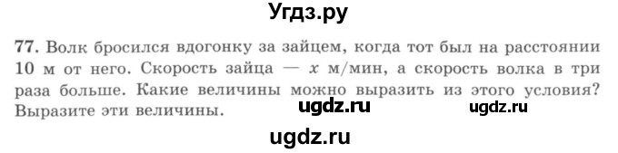 ГДЗ (учебник) по математике 5 класс И.И. Зубарева / номер / 77