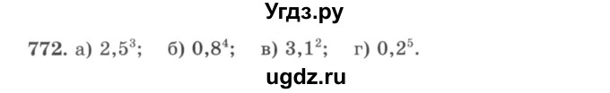 ГДЗ (учебник) по математике 5 класс И.И. Зубарева / номер / 772