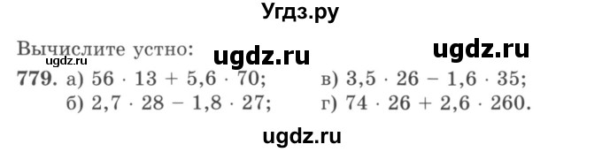 ГДЗ (учебник) по математике 5 класс И.И. Зубарева / номер / 779