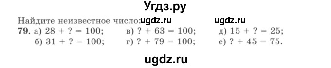 ГДЗ (учебник) по математике 5 класс И.И. Зубарева / номер / 79