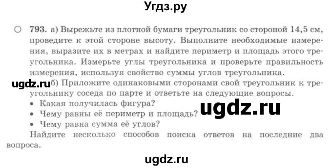 ГДЗ (учебник) по математике 5 класс И.И. Зубарева / номер / 793