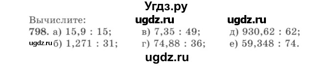 ГДЗ (учебник) по математике 5 класс И.И. Зубарева / номер / 798