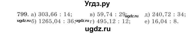 ГДЗ (учебник) по математике 5 класс И.И. Зубарева / номер / 799