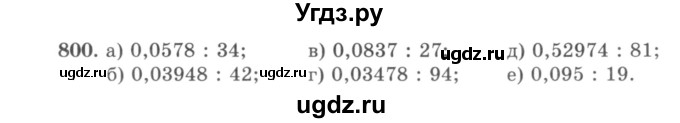 ГДЗ (учебник) по математике 5 класс И.И. Зубарева / номер / 800