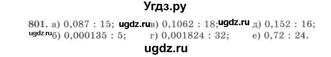 ГДЗ (учебник) по математике 5 класс И.И. Зубарева / номер / 801