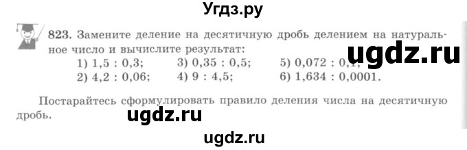 ГДЗ (учебник) по математике 5 класс И.И. Зубарева / номер / 823