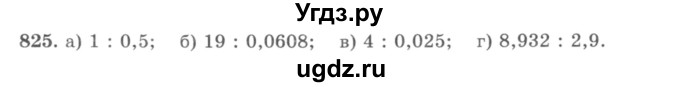 ГДЗ (учебник) по математике 5 класс И.И. Зубарева / номер / 825