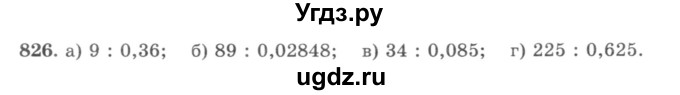 ГДЗ (учебник) по математике 5 класс И.И. Зубарева / номер / 826