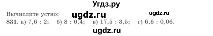 ГДЗ (учебник) по математике 5 класс И.И. Зубарева / номер / 831