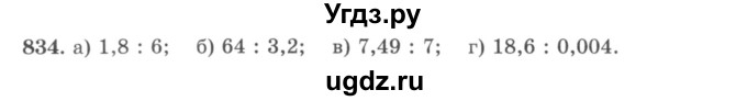 ГДЗ (учебник) по математике 5 класс И.И. Зубарева / номер / 834