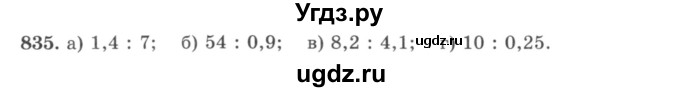 ГДЗ (учебник) по математике 5 класс И.И. Зубарева / номер / 835