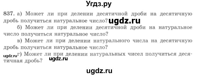 ГДЗ (учебник) по математике 5 класс И.И. Зубарева / номер / 837