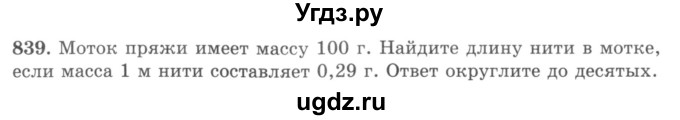 ГДЗ (учебник) по математике 5 класс И.И. Зубарева / номер / 839