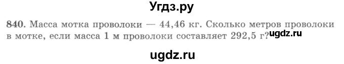 ГДЗ (учебник) по математике 5 класс И.И. Зубарева / номер / 840