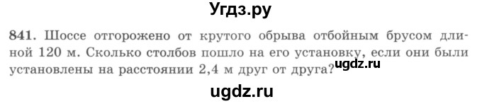 ГДЗ (учебник) по математике 5 класс И.И. Зубарева / номер / 841