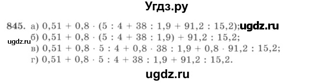 ГДЗ (учебник) по математике 5 класс И.И. Зубарева / номер / 845