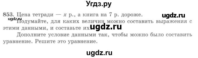 ГДЗ (учебник) по математике 5 класс И.И. Зубарева / номер / 853