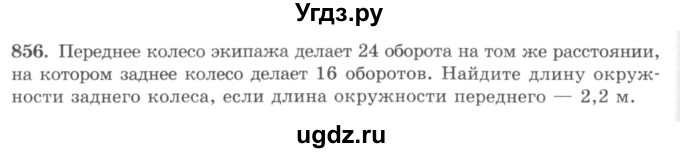 ГДЗ (учебник) по математике 5 класс И.И. Зубарева / номер / 856